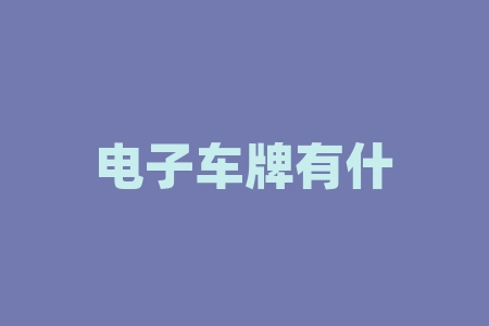 电子车牌有什么作用？电解铜属于什么行业？-RB螺纹钢期货交易网