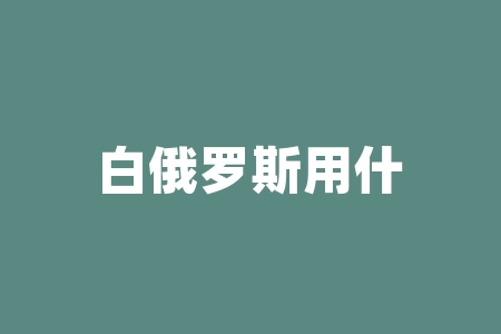 白俄罗斯用什么钱？白条激活失败是为什么？-RB螺纹钢期货交易网
