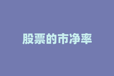股票的市净率是什么意思？股票的布林线是什么？-RB螺纹钢期货交易网