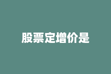 股票定增价是什么意思？股票小票是什么意思？-RB螺纹钢期货交易网