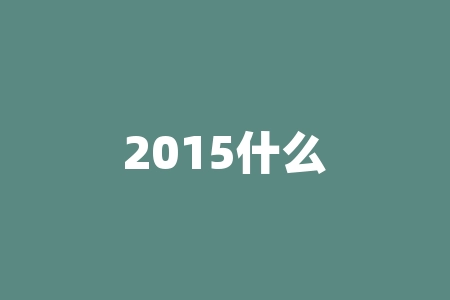 2015什么意思？2015年暗藏哪些玄机？