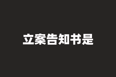 立案告知书是什么意思？笑看风云淡坐看云起时是什么意思？-RB螺纹钢期货交易网