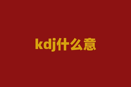 kdj什么意思？KDJ指标详解：揭秘交易者的必备技术分析工具