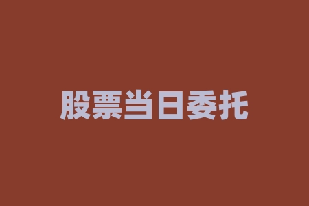 股票当日委托什么意思？股票打新需要什么条件？-RB螺纹钢期货交易网