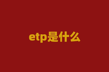 etp是什么？ETP是什么？