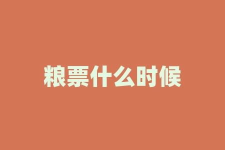 粮票什么时候开始的？累计收益率是什么意思？-RB螺纹钢期货交易网