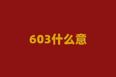 603什么意思？603，到底代表着什么含义？