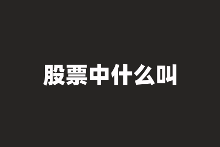 股票中什么叫做t?股票中什么叫量比?-RB螺纹钢期货交易网