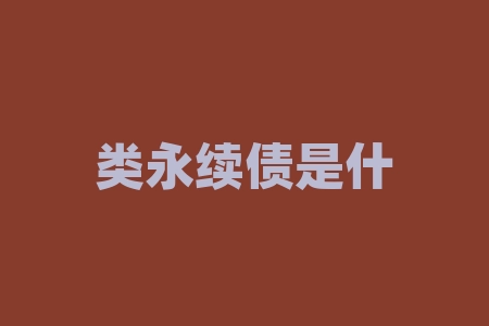 类永续债是什么？粤水电什么时候分红？-RB螺纹钢期货交易网