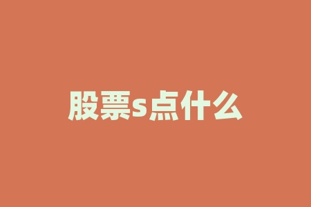 股票s点什么意思?股票trix是什么意思?-RB螺纹钢期货交易网