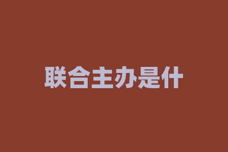 联合主办是什么意思？联合证券改名后叫什么？-RB螺纹钢期货交易网