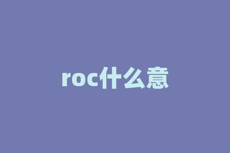 roc什么意思？你想知道 ROC 的真正含义是什么吗？