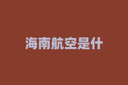 海南航空是什么联盟？海底捞月是什么？-RB螺纹钢期货交易网