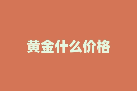 黄金什么价格多少钱一克?黄金什么牌子的好?-RB螺纹钢期货交易网