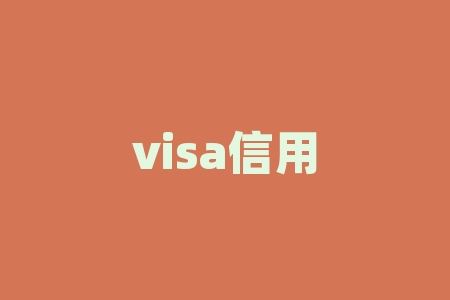 visa信用卡是什么？想要轻松理财？Visa信用卡的神秘面纱等你来揭晓！
