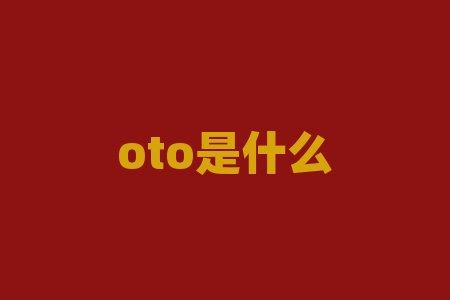 oto是什么？您是否知道 OTO 是企业自动化的关键，但不知道如何开始？