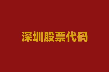 深圳股票代码什么开头？混合碳四是什么？-RB螺纹钢期货交易网