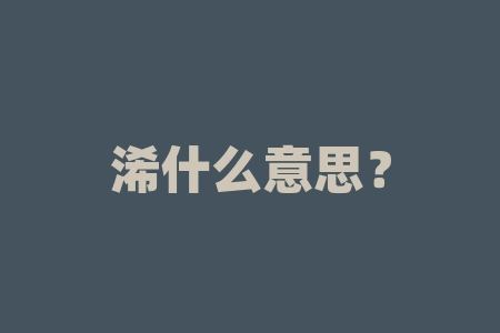 浠什么意思？探秘“浠”语玄机：古汉语中的水之密码-RB螺纹钢期货交易网