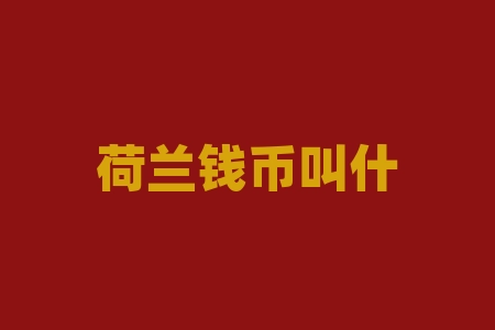 荷兰钱币叫什么？萨德事件是什么时候？-RB螺纹钢期货交易网