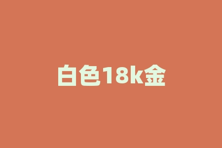 白色18k金是什么意思？白酒什么环节交消费税？-RB螺纹钢期货交易网