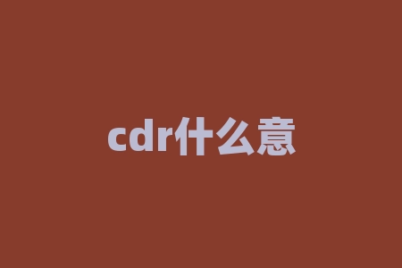 cdr什么意思？CDR的含义：了解计算机辅助设计的关键-RB螺纹钢期货交易网
