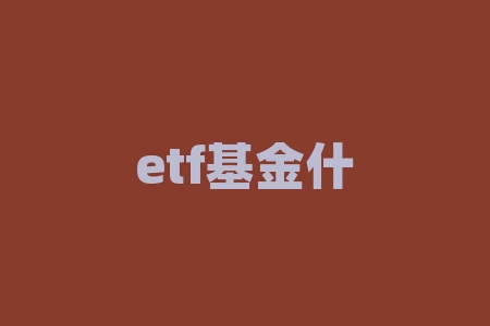 etf基金什么意思？ETF，到底是什么神奇的投资利器？