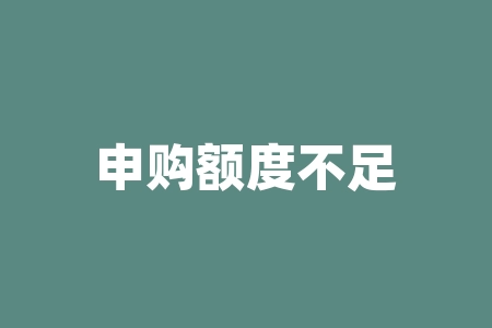 申购额度不足是什么意思？电子汇出是什么意思？-RB螺纹钢期货交易网