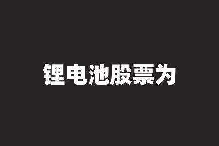 锂电池股票为什么跌?锦鲤资产是什么意思?-RB螺纹钢期货交易网