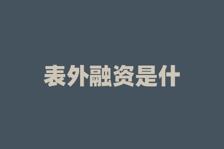 表外融资是什么意思？袁园为什么不能生育了？-RB螺纹钢期货交易网