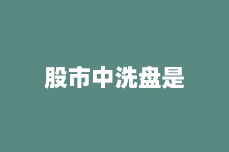 股市中洗盘是什么意思?股市为什么周末休市?-RB螺纹钢期货交易网