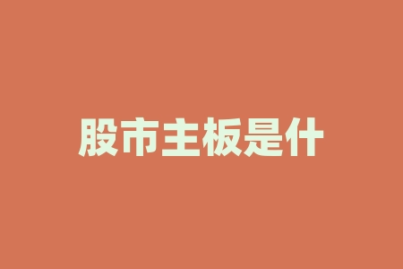 股市主板是什么意思?股市什么时间休市?-RB螺纹钢期货交易网