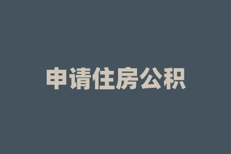 申请住房公积金需要什么材料？申请创业贷款需要什么条件？-RB螺纹钢期货交易网