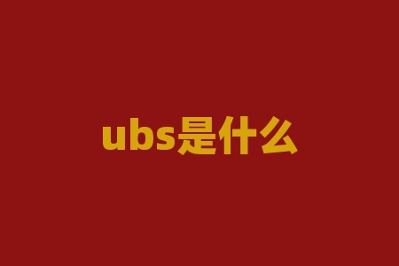 ubs是什么？想知道 UBS 究竟是何方神圣吗？