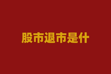 股市退市是什么意思?股市逼空是什么意思?-RB螺纹钢期货交易网