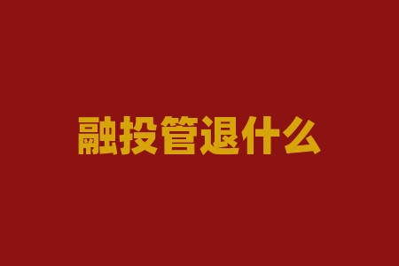 融投管退什么意思？融资余额高说明什么？-RB螺纹钢期货交易网
