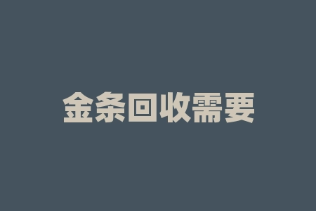 金条回收需要什么手续？金牌为什么不是纯金？-RB螺纹钢期货交易网