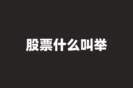 股票什么叫举牌?股票什么时候变st?-RB螺纹钢期货交易网