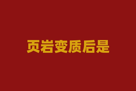 页岩变质后是什么岩石?顶部钝化是什么意思?-RB螺纹钢期货交易网