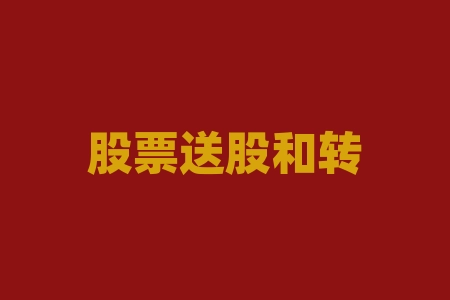 股票送股和转股有什么区别？股票那些线是什么意思？-RB螺纹钢期货交易网