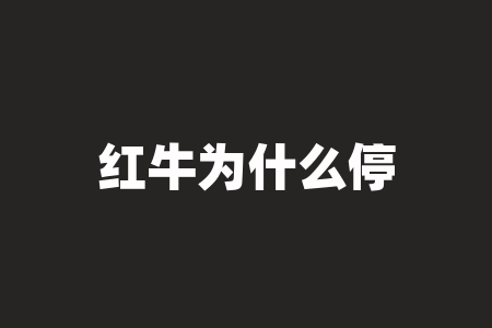 红牛为什么停产？纯银标志字母是什么？-RB螺纹钢期货交易网