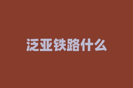 泛亚铁路什么时候建成？注册法人需要什么材料？-RB螺纹钢期货交易网