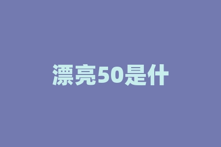 漂亮50是什么意思？澳元什么时候跌？-RB螺纹钢期货交易网