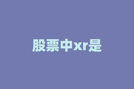 股票中xr是什么意思?股票中举牌是什么意思?-RB螺纹钢期货交易网