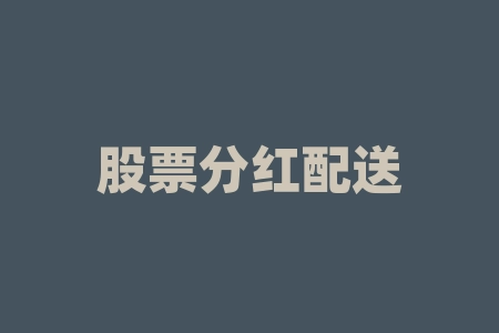 股票分红配送什么意思?股票利润分配什么意思?-RB螺纹钢期货交易网