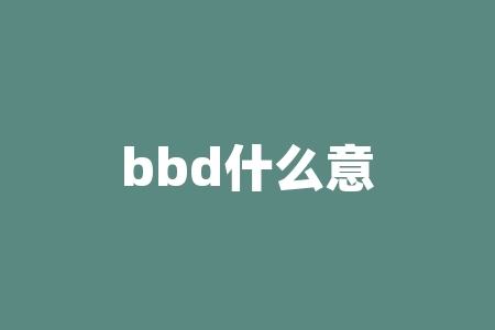 bbd什么意思？“BB”代表什么，究竟有什么含义？