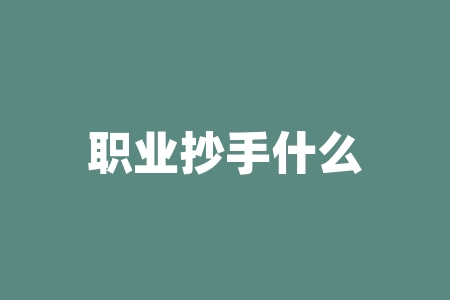 职业抄手什么意思？联创合伙人是什么意思？-RB螺纹钢期货交易网