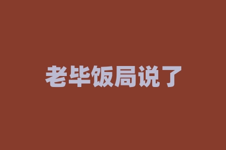 老毕饭局说了什么？老黄金和现在的黄金有什么区别？-RB螺纹钢期货交易网