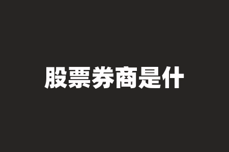 股票券商是什么意思?股票前加sh是什么意思?-RB螺纹钢期货交易网