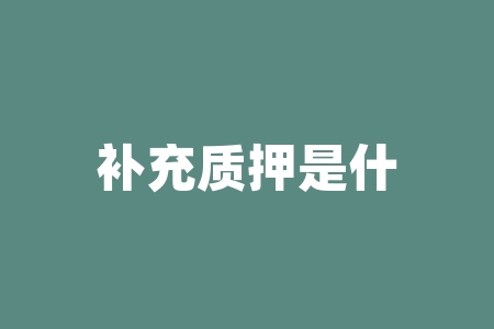 补充质押是什么意思？补贴月缴存额什么意思？-RB螺纹钢期货交易网
