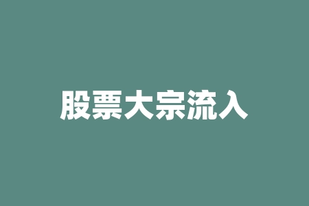 股票大宗流入是什么意思?股票定向增发是什么意思?-RB螺纹钢期货交易网